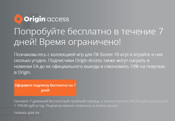 Бесплатные 7 дней подписки Origin Access